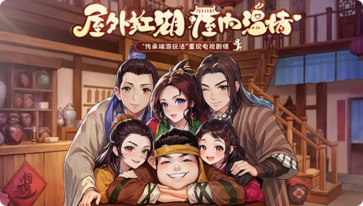 《武林外传十年之约》手游官网