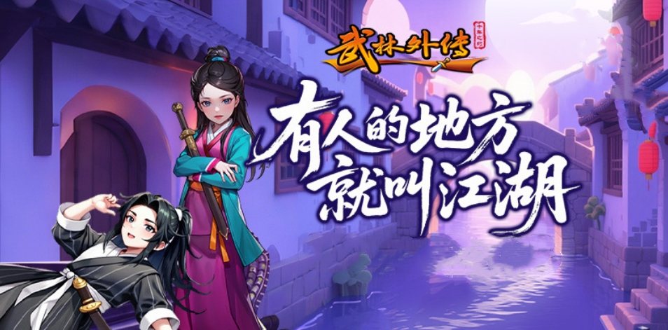 《武林外传十年之约》手游官网