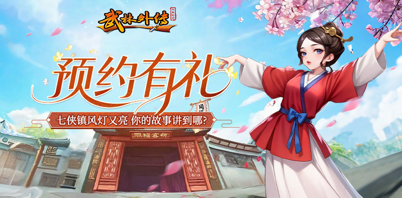 《武林外传十年之约》手游官网